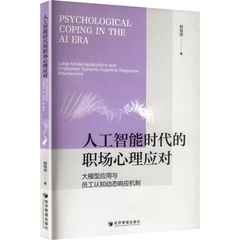人工智能时代的职场心理应对 AI时代职场心理 心理调适指南 职场压力缓解 职业发展策略 心理韧培养 职场转型方法 9787524309161