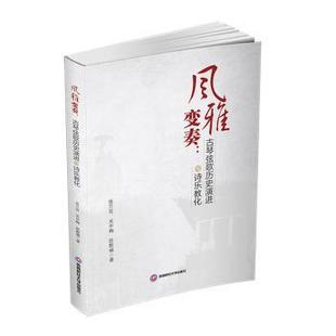 新书 9787550459106 关中梅 陈默楠著 张兰花 西南财经大学出版 正版 社 风雅变奏：古琴弦歌历史演进与诗乐教化：：