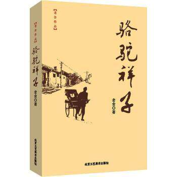 正版包邮 骆驼祥子 老舍 9787514015997 北京工艺美术出版社有限责任公司