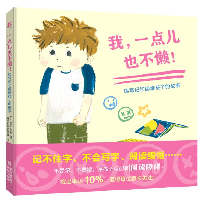 正版包邮 我一点儿也不懒(读写记忆困难孩子的故事)(精) (日)品川裕香|责编:刘倩倩|译者:丁丁虫|绘画:(日)北原明日香