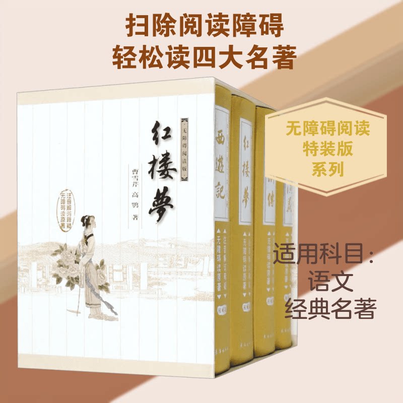 四大名著无障碍阅读特装版 四大名著 无障碍阅读 白话注释 全本无删 精装特装 经典收藏 文学启蒙 青少年阅读 9787544515870