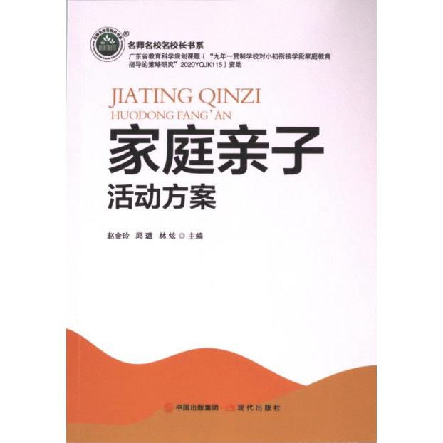 正版包邮 家庭亲子活动方案 赵金玲, 邱璐, 林炫主编 9787523104903 现代出版社