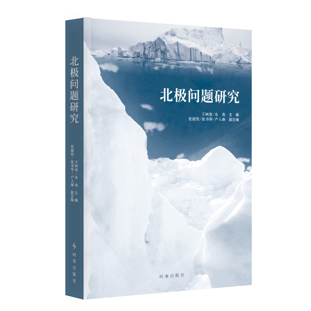 正版包邮 北极问题研究 王树春,朱燕 9787519505936 时事