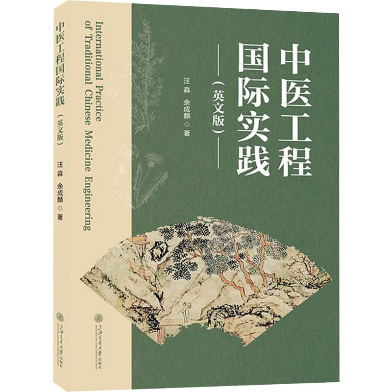 中医工程国际实践:英文 中医工程国际实践 英文专业术语 国际合作案例 技术应用解析 学术研究成果 医学工程指南 9787313343758