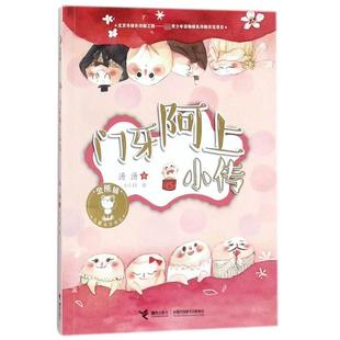 正版包邮 门牙阿上小传/金熊猫儿童文学书系 汤汤|绘画:小小EE 9787544852784 接力