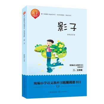 正版包邮 影子 林焕彰著 9787570204069 长江文艺出版社