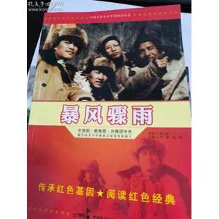 包邮 中国民主法制出版 暴风骤雨 9787516204313 社 周立波著 正版