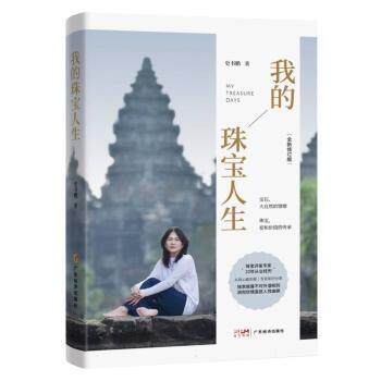 我的珠宝人生 珠宝人生故事 设计师自传 情感历程记录 珠宝鉴赏指南 设计灵感来源 材质鉴别技巧 经典款式赏析 9787545490848