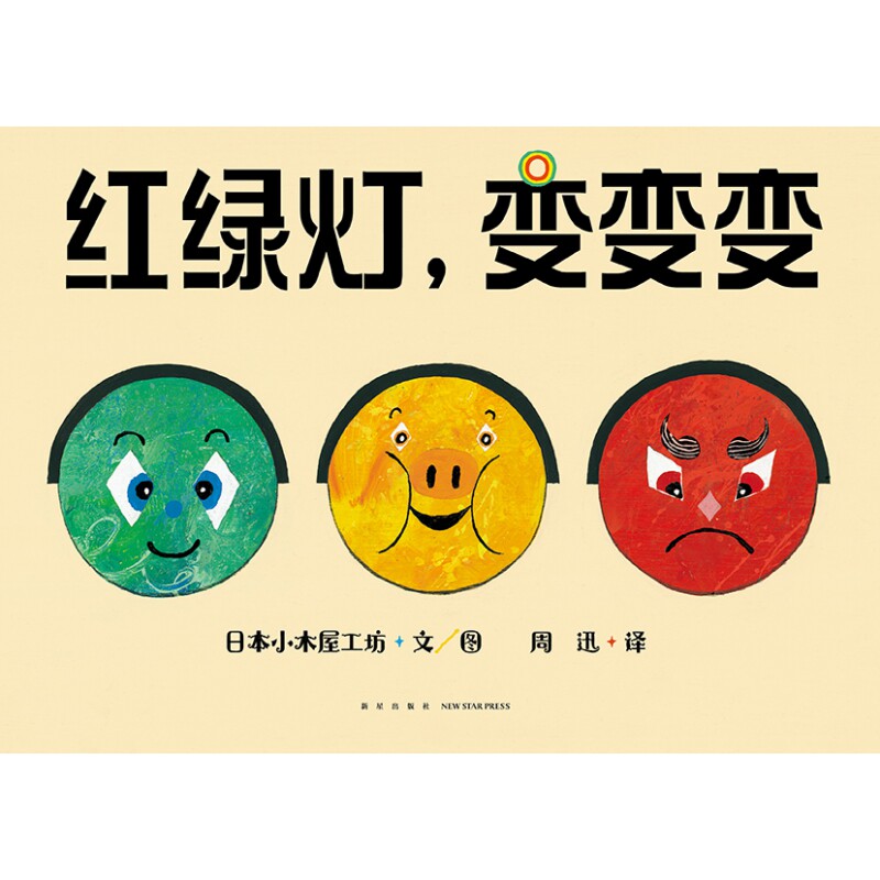 红绿灯,变变变 儿童交通启蒙 安全规则认知 互动游戏玩法 色彩认知训练 子读绘本 早教读物 趣味方式 9787513351485