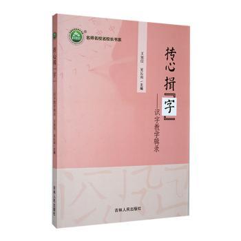 正版包邮 抟心揖“字”:识字教学辑录 王旭信，夏沁雨主编 9787206206139 吉林人民出版社