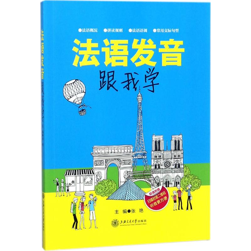 法语发音跟我学 法语发音入门 零基础学法语 标准音标教程 发音技巧详解 自学法语教材 语音语调指导 法语口语训练 9787313169945