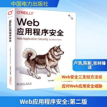 Web应用程序安全(第2版) 安全防护 漏洞修复 渗透测试 代码审计 实战案例 技术详解 解析 经典教程9787519899622