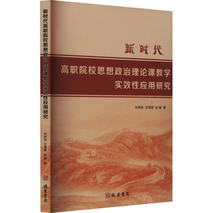 刘丽华 王雪婷 张瞳著 正版 线装 高职院校思想政治理论课教学实效应研究 9787512060692 书局 包邮