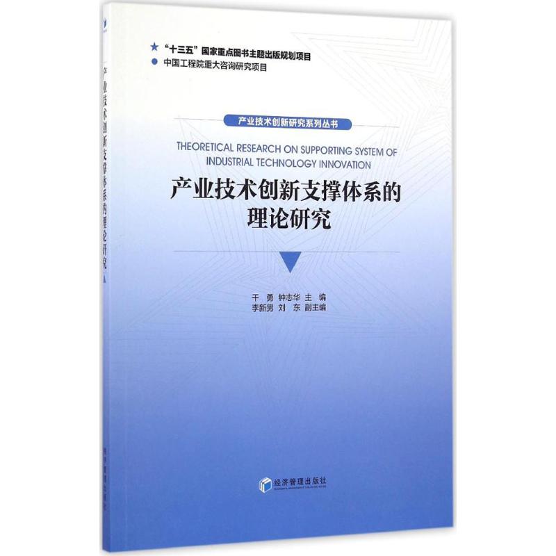 正版包邮 产业技术创新支撑体系的理论研究 干勇, 钟志华主编 9787509646045 经济管理出版社