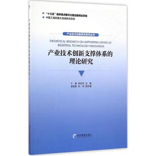 正版包邮 产业技术创新支撑体系的理论研究 干勇, 钟志华主编 9787509646045 经济管理出版社