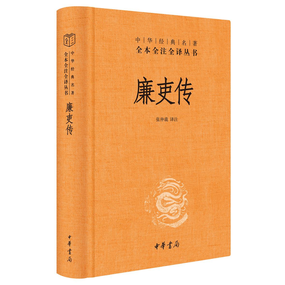 正版包邮 廉吏传 张仲裁  译注 9787101144925 中华书局