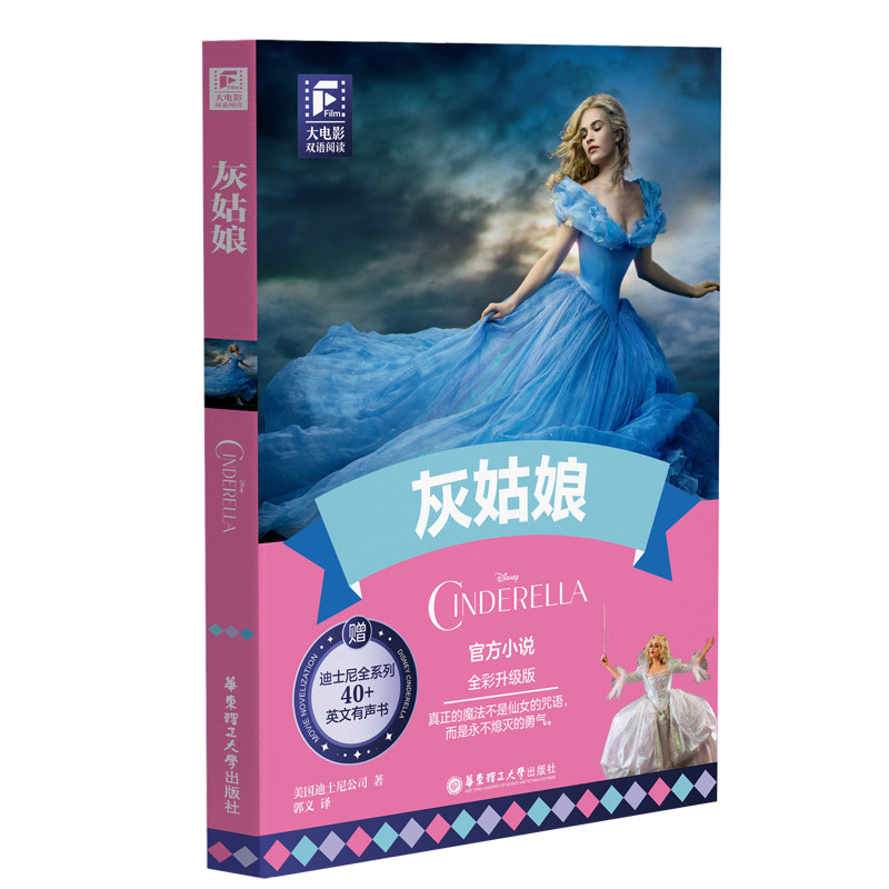 大电影双语阅读灰姑娘(全彩升级版) 灰姑娘故事 全彩插图 双语对照 童话经典 双语启蒙 提升阅读9787562874669