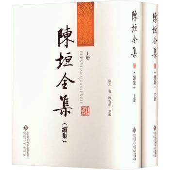 陈垣全集(续集) 历史文献汇编 经典史学著作 学术思想体系 史学研究方法 历史考详解 学术贡献分析 史学研究精华9787566429674