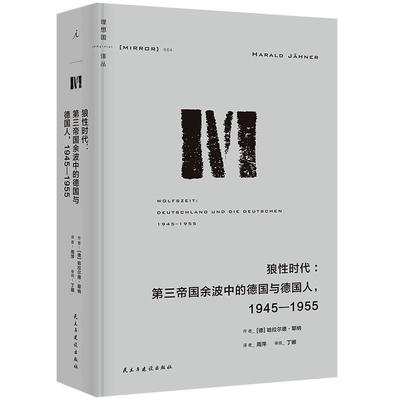 正版包邮 理想国译丛064：狼时代：第三帝国余波中的德国与德国人，1945—1955 [德] 哈拉尔德·耶纳 9787513944441 民主与建设