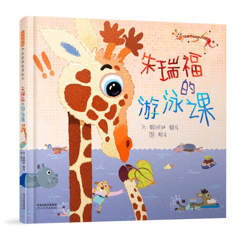 朱瑞福的游泳课(新) 成人初学 安全教学儿童适用 子学 图文详解 实用指南 作者 经典案例9787554579053