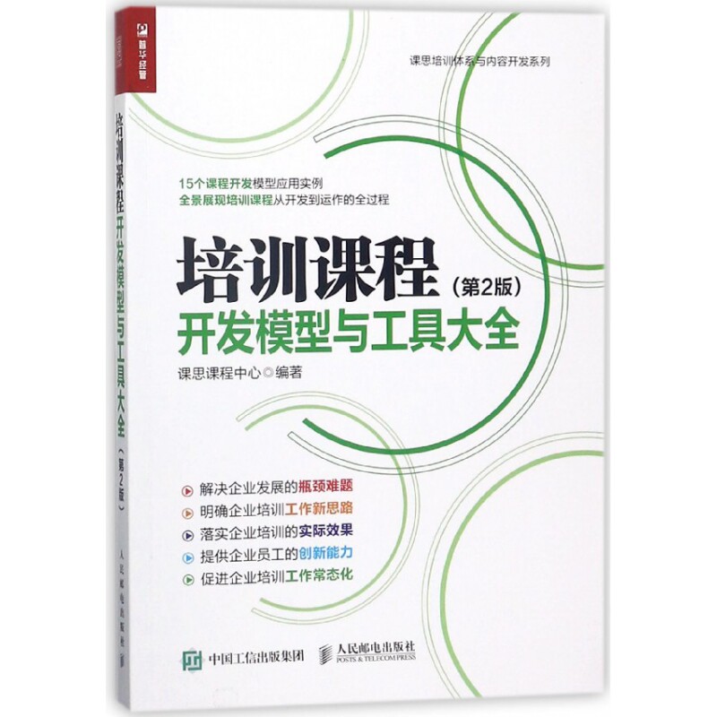 正版包邮 培训课程开发模型与工具大全(第2版)/课思培训体系与内容开发系列 编者:课思课程中心 9787115479044 人民邮电