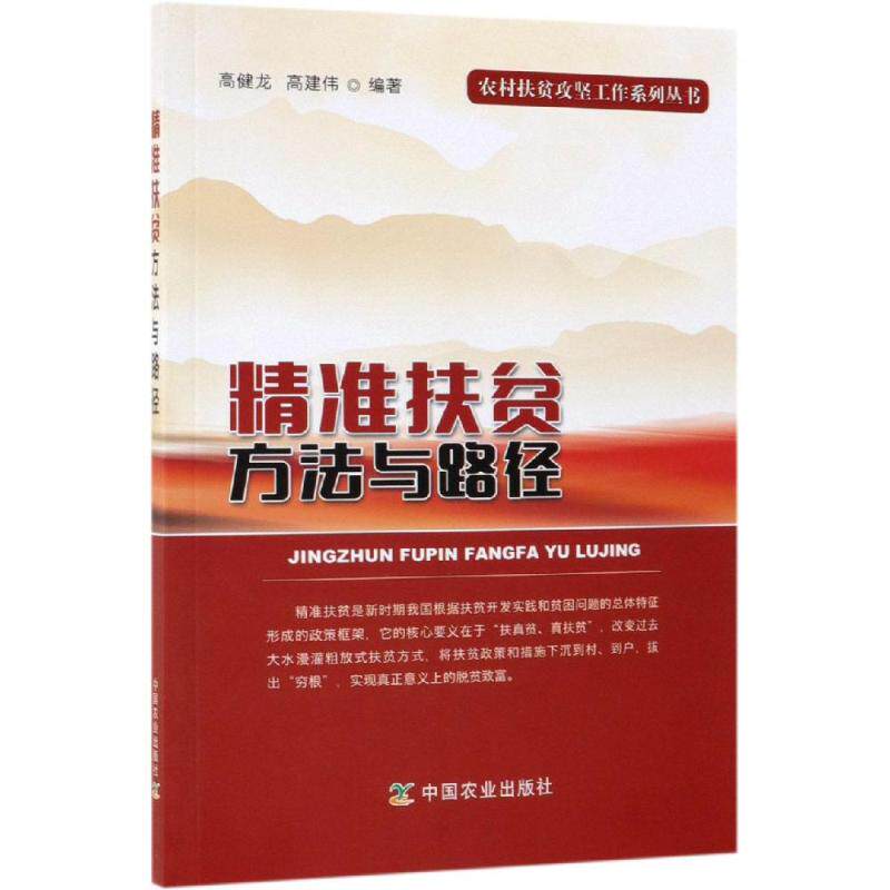 精准扶贫方法与路径 扶贫干部实操手册 政策解读+300+脱贫案例 专家编写 中国农业出版社 图文版 9787109254343
