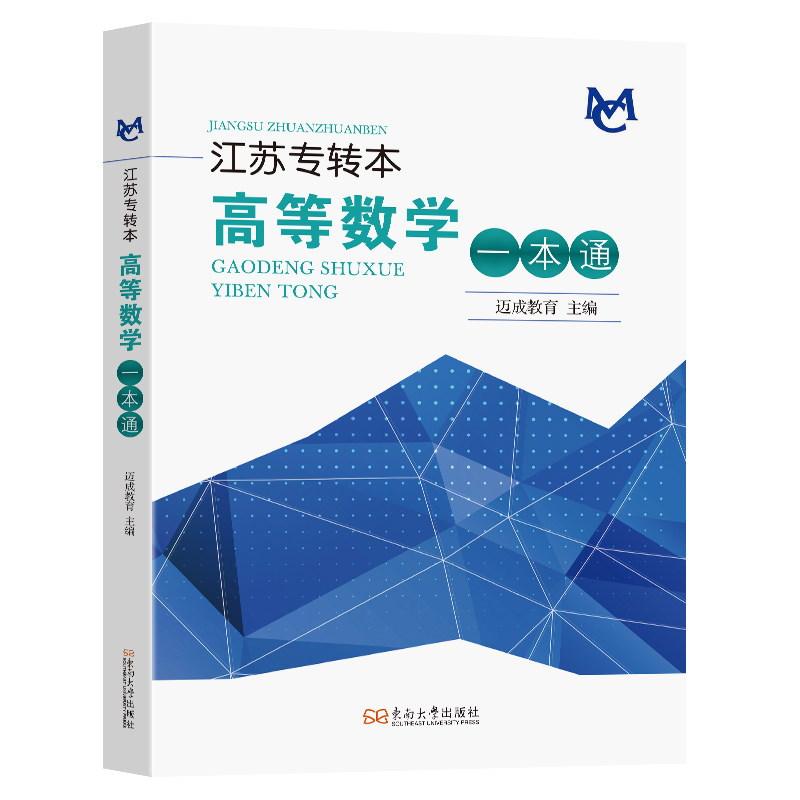正版包邮 江苏专转本高等数学一本通 迈成教育主编 著 9787576615807 东南大学出版社