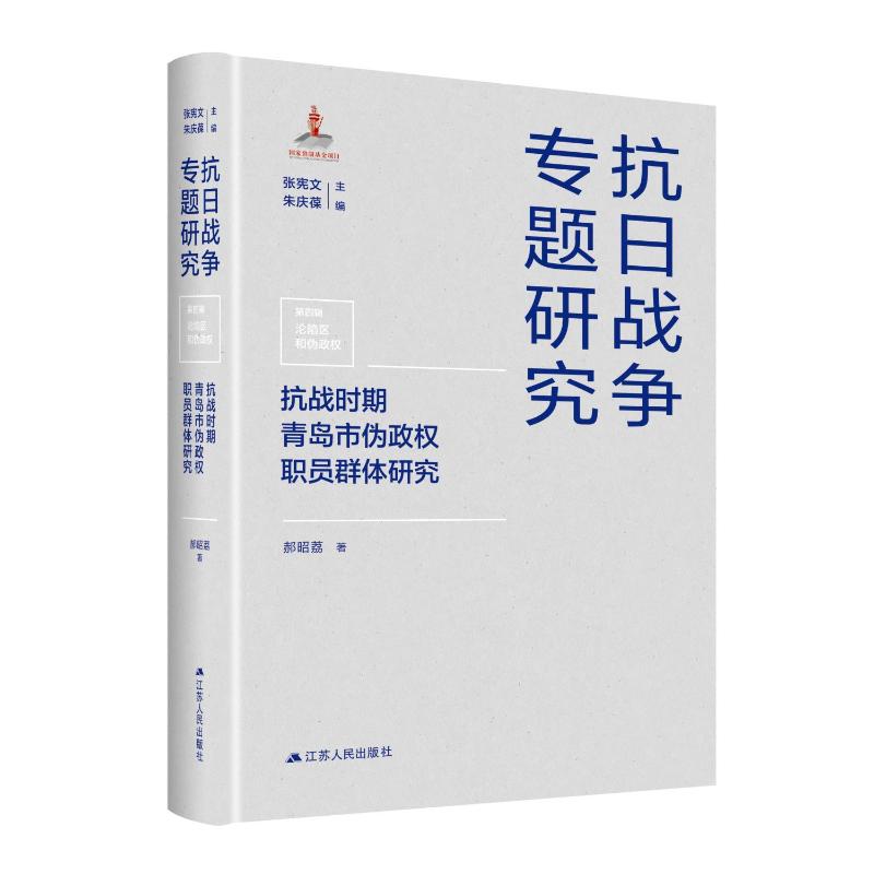 抗战时期青岛市伪政权职员群体研究 学术研究 解读 实分析 档案还原 专题研究 历史977214290298