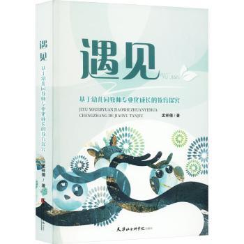 遇见基于幼儿园教师专业化成长的教育探究 幼儿园教师成长指南 实操案例 专家解读 教学策略 ISBN9787556309160