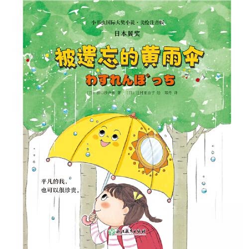 正版包邮 小书虫国际大奖小说第2辑-被遗忘的黄雨伞 [日]桥口纱由希 9787572244223 浙江教育出版社
