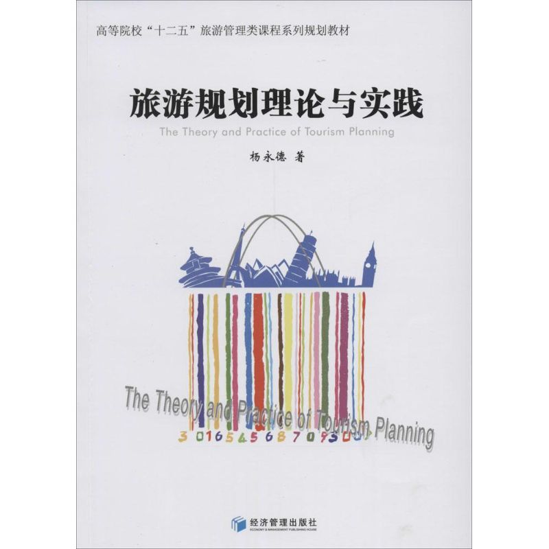 正版包邮 旅游规划理论与实践 杨永德著 9787509628416 经济管理出版社