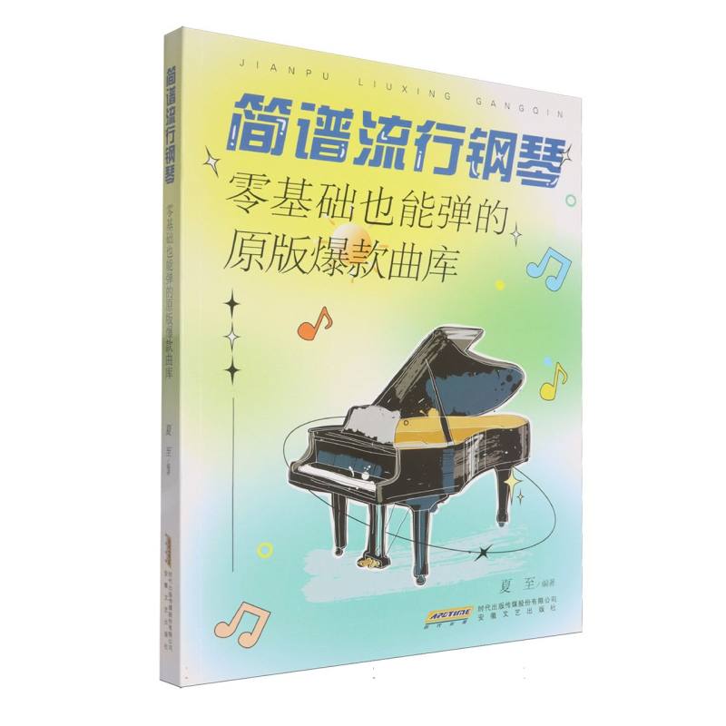简谱流行钢琴 零基础也能弹的原版曲库 儿童成人初学者 简谱教学 流行曲库 ISBN9787539683621