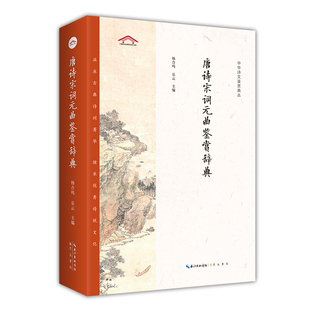 9787540353131 唐诗宋词元 社 原湖北辞书出版 崇文书局 乐云 杨合鸣 曲鉴赏辞典 新书 正版