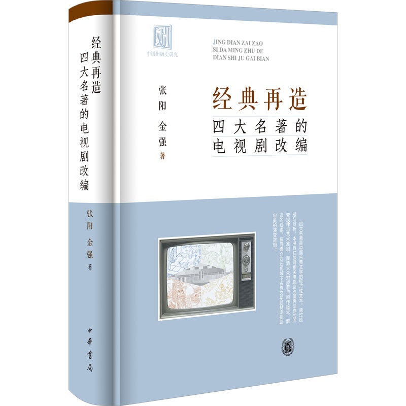 经典再造：四大名著的电视剧改编（精） 青少年文学启蒙 精装彩图原著影视对比解析 ISBN9787101171136