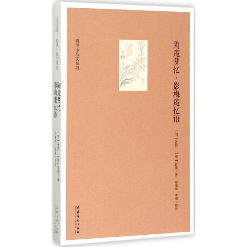 陶庵梦忆/影梅庵忆语 张岱冒辟疆经典散文 明末生活风貌还原 古典文学赏析 收藏级文学读物 9787503960130