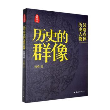 正版包邮 历史的群像:吴晗点评历史人物 吴晗著 9787512502499 国际文化出版公司