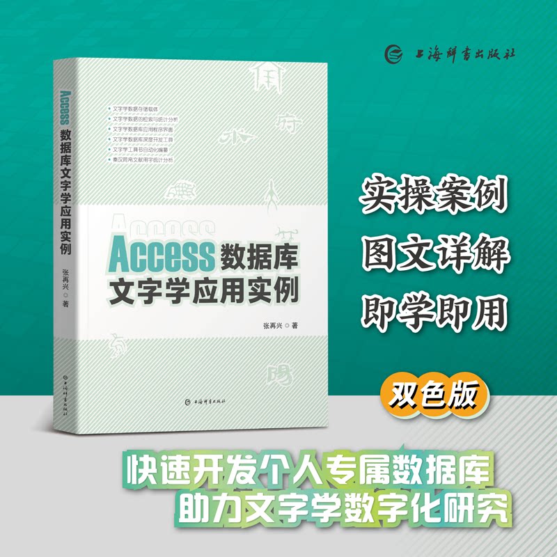 Access数据库文字学应用实例 职场 文字应用 数据库操作 实例丰富 经典案例 实用技巧 系统教程9787532662784