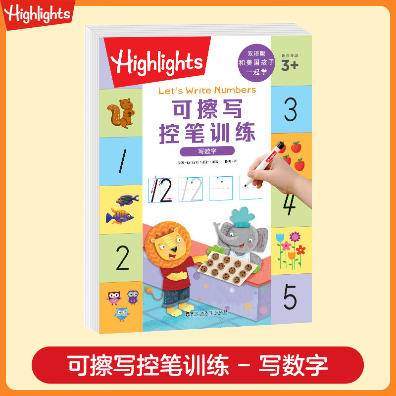 Highlights和美国孩子一起学:写数字包 3-6岁适用 趣味 亲子互动 科学启蒙 数字启蒙9787550050310