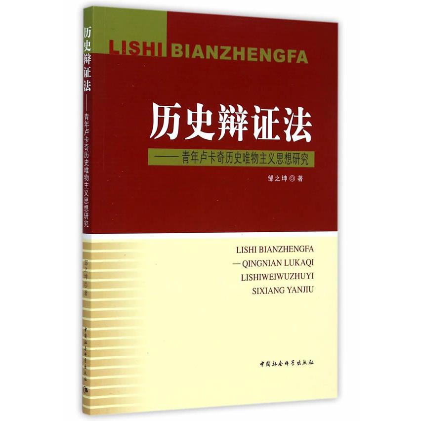 历史辩法:青年卢卡奇历史唯物主义思想研究 卢卡奇研究 辩法则 唯物论研究 马克思主义 哲学理论 学术著作 9787516154205
