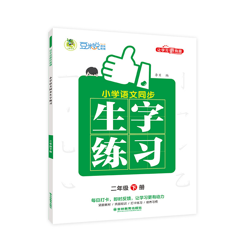 正版包邮 小学语文同步生字练习全彩版2年级下册 李贝 9787573424822 吉林教育