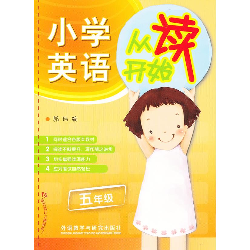 小学英语从读开始(5年级) 五年级英语阅读 小学同步教材 阅读理解技巧 词汇语法 口语训练 趣味故事 同步练习 9787513533973