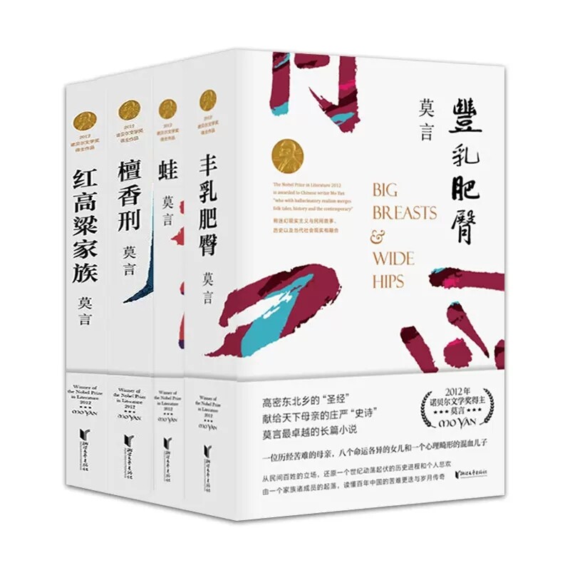 正版包邮 丰乳肥臀+红高粱家族+蛙+檀香刑共4册 莫言| 9787533946647 浙江文艺