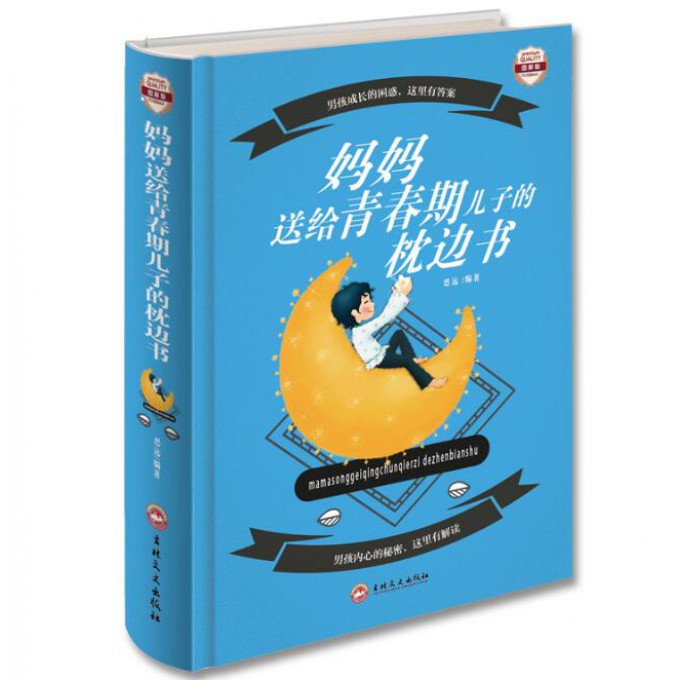 正版包邮 妈妈送给青春期儿子的枕边书(图解版)(精) 编者:思远 9787547235577 吉林文史