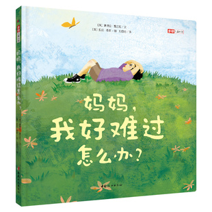 图 包邮 文 正版 刘宣谷 中国妇女出版 精 9787512719736 妈妈我好难过怎么办 社 ［美］黛博拉·塞兰尼 译 ［美］凯拉·泰斯