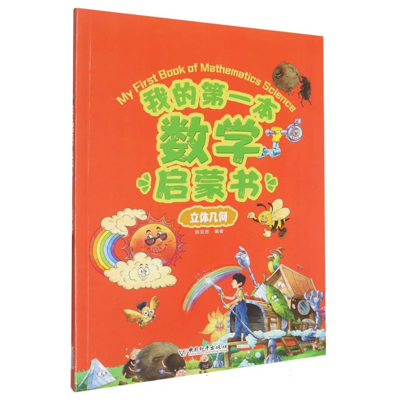 我的本数学启蒙书立体几何 3-6岁适用 小学生 空间想象 趣味几何 经典例题 提升思维 动手实践9787513728102