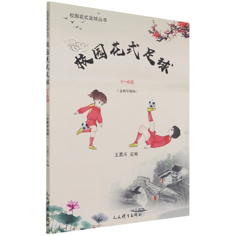 正版包邮 校园花式足球(5-6级)/校园花式足球丛书 编者:王勇川|责编:单颖 9787500956013 人民体育
