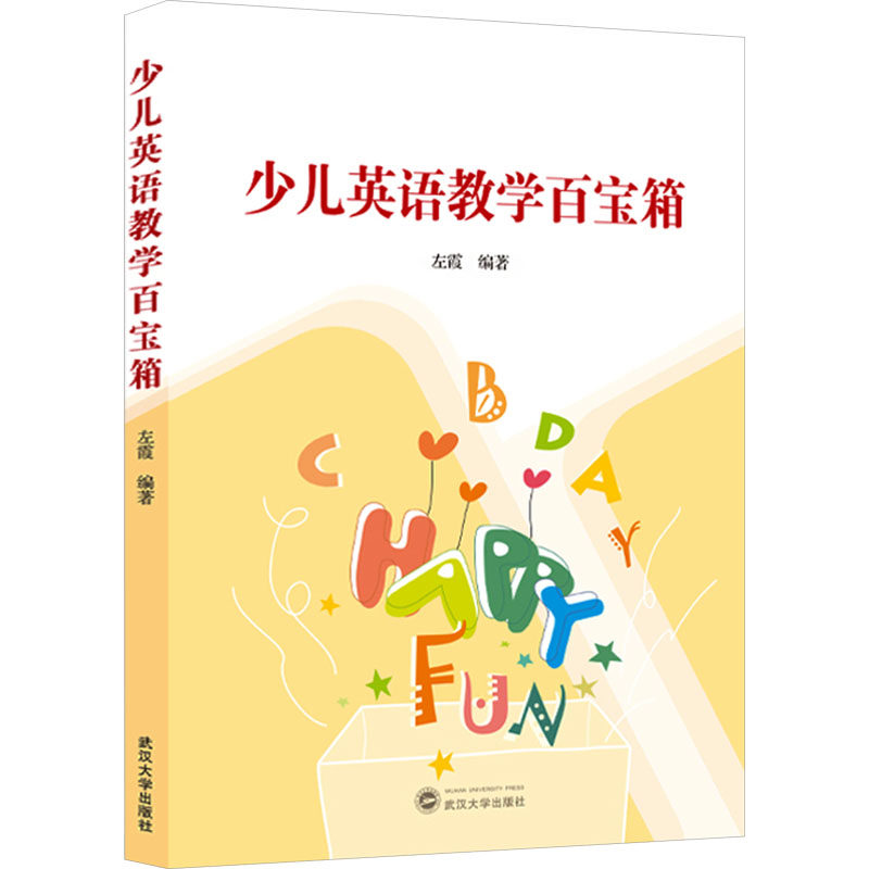 少儿英语教学百宝箱 少儿英语 基础入门 提升口语 趣味互动 全彩插图 情景对话 语法详解 发音技巧9787307245143