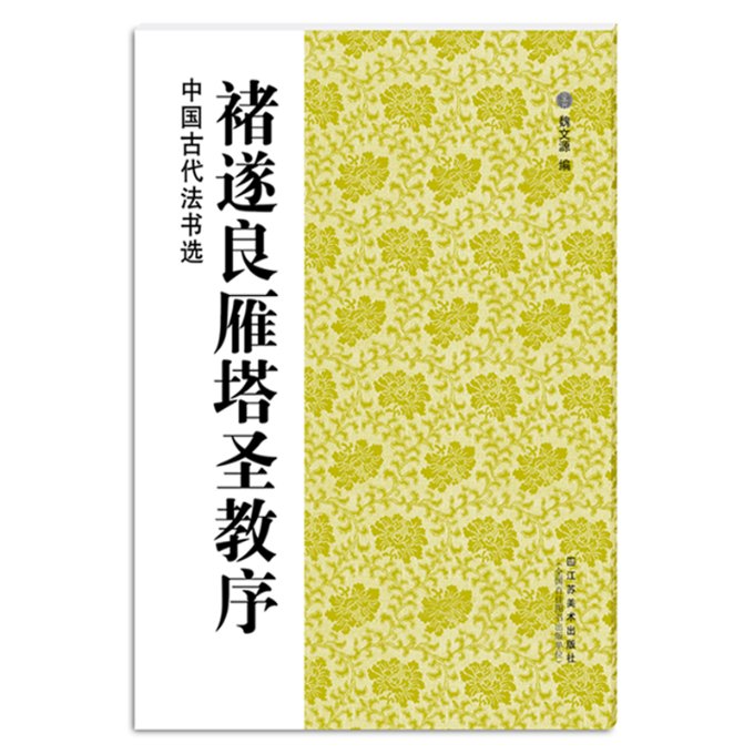 褚遂良雁塔圣教序/中国古代法书选 褚遂良雁塔圣教序 楷书经典 原碑高清 书法临摹范本 笔法解析 结构详解 9787534458309