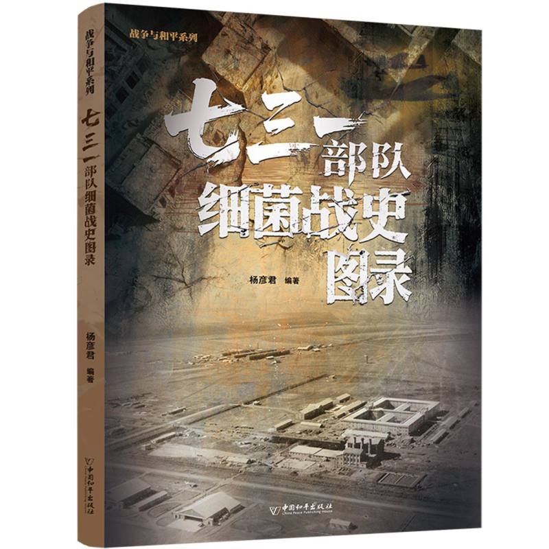 战争与和平系列 七三一部队细菌战史图录 七三一部队细菌战史图录 历史 解读 详实史料9787513732086
