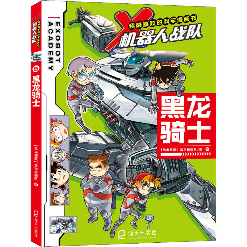 黑龙骑士 黑龙骑士 奇幻冒险 魔法世界 骑士精神 勇气成长 青少年读物 经典童话 冒险故事 9787550734753